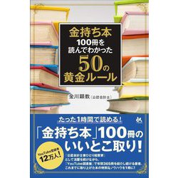 金持ち本100冊を読んでわかった50の黄金ルール [単行本]