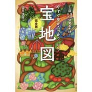 今すぐ夢がみつかり、叶う宝地図 完全版―1日3分見るだけ! [単行本]