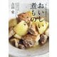 "だし"を使わなくてもおいしい煮もの [単行本]