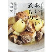 "だし"を使わなくてもおいしい煮もの [単行本]