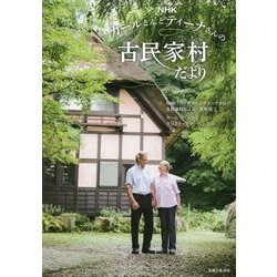 NHKカールさんとティーナさんの古民家村だより [単行本]