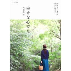 幸せな心持ち(ナチュリラ別冊) [ムックその他]
