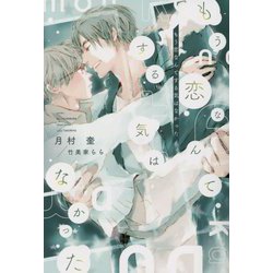 もう恋なんてする気はなかった(新書館ディアプラス文庫) [文庫]