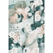 もう恋なんてする気はなかった(新書館ディアプラス文庫) [文庫]