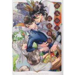 亜人の王×高校教師(新書館ディアプラス文庫) [文庫]