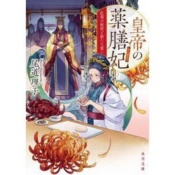 皇帝の薬膳妃―紅菊の秘密と新たな誓い(角川文庫) [文庫]