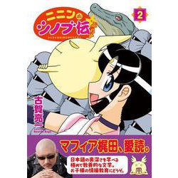 ニニンがシノブ伝ぷらす 2<2> [コミック]