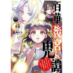 百華後宮鬼譚　1 目立たず騒がず愛されず、下働きの娘は後宮の図書宮を目指す<1>(ＢＲＩＤＧＥ　ＣＯＭＩＣＳ) [コミック]