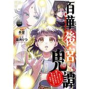 百華後宮鬼譚　1 目立たず騒がず愛されず、下働きの娘は後宮の図書宮を目指す<1>(ＢＲＩＤＧＥ　ＣＯＭＩＣＳ) [コミック]