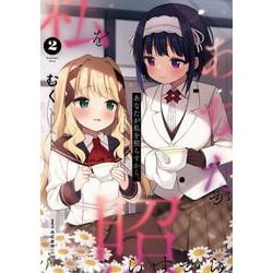あなたが私を照らすから。　2<2>(MFC キューンシリーズ) [コミック]