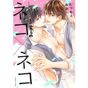ネコ×ネコ　wedding(フルールコミックス) [コミック]