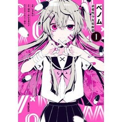 ベノム 求愛性少女症候群　1<1>(MFコミックス ジーンシリーズ) [コミック]
