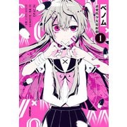 ベノム 求愛性少女症候群　1<1>(MFコミックス ジーンシリーズ) [コミック]