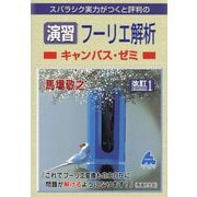 スバラシク実力がつくと評判の演習 フーリエ解析キャンパス・ゼミ 改訂1;初版 [単行本]