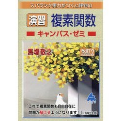 スバラシク実力がつくと評判の演習 複素関数キャンパス・ゼミ 改訂2;初版 [単行本]