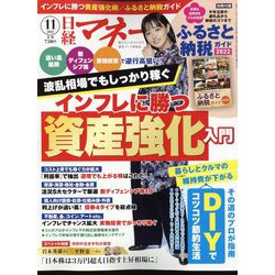 日経マネー 2022年 11月号 [雑誌]