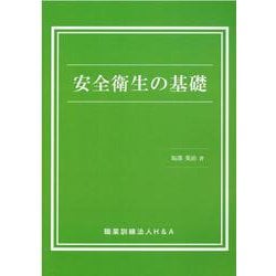 安全衛生の基礎 [単行本]