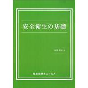 安全衛生の基礎 [単行本]