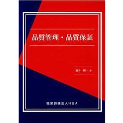 品質管理・品質保証 [単行本]
