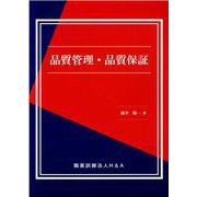品質管理・品質保証 [単行本]