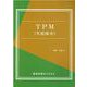 TPM(生産保全) [単行本]