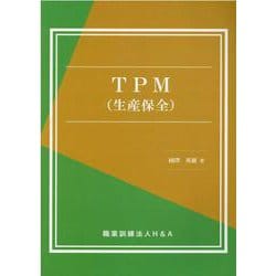 TPM(生産保全) [単行本]