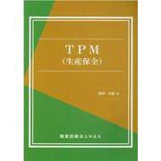 TPM(生産保全) [単行本]