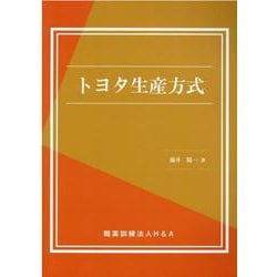 トヨタ生産方式 [単行本]