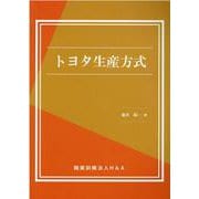 トヨタ生産方式 [単行本]