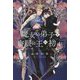 魔女の弟子と魔眼の王の初恋(新書館ディアプラス文庫) [文庫]