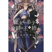 魔女の弟子と魔眼の王の初恋(新書館ディアプラス文庫) [文庫]