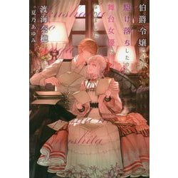伯爵令嬢ですが駆け落ちしたので舞台女優になりました(新書館ウィングス文庫) [文庫]