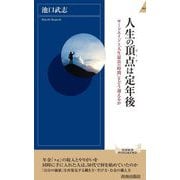 人生の頂点(ピーク)は定年後―サードエイジ=「人生最良の時間」をどう迎えるか(青春新書INTELLIGENCE) [新書]