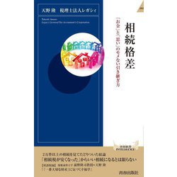 相続格差―「お金」と「思い」のモメない引き継ぎ方(青春新書INTELLIGENCE) [新書]