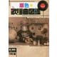 原色★歌謡曲図鑑〈Volume.1〉 [単行本]