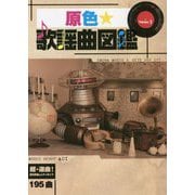 原色★歌謡曲図鑑〈Volume.1〉 [単行本]