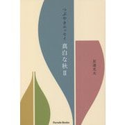 つぶやきエッセイ―真白な秋〈2〉 [単行本]