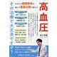高血圧その治療で大丈夫ですか? [単行本]