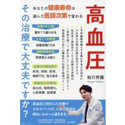 高血圧その治療で大丈夫ですか? [単行本]