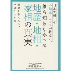 日本で唯一の不動産ソムリエが教える、誰も知らなかった地歴・地相・家相の真実―健康を手に入れ、幸運をつかむ [単行本]