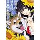 世界の終わりに柴犬と 4<4>(MFC) [コミック]
