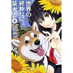 世界の終わりに柴犬と 4<4>(MFC) [コミック]