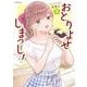 おとりよせしまっし！　２<2>(MFコミックス フラッパーシリーズ) [コミック]
