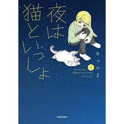 夜は猫といっしょ 4<4> [単行本]