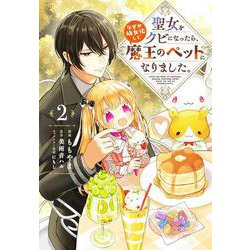 聖女をクビになったら、なぜか幼女化して魔王のペットになりました。　2<2>(フロース　コミック) [コミック]
