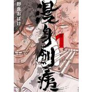 漫身創痍　１<1>(ＢＲＩＤＧＥ　ＣＯＭＩＣＳ) [コミック]