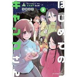 はじめてのキャンプさん　３<3>(MFC キューンシリーズ) [コミック]
