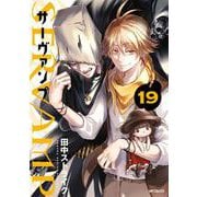 SERVAMP-サーヴァンプ-　１９<19>(MFコミックス ジーンシリーズ) [コミック]