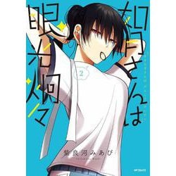 如月さんは眼光炯々　2<2>(MFコミックス フラッパーシリーズ) [コミック]