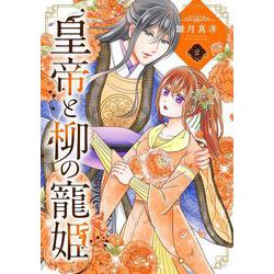 皇帝と柳の寵姫<2>(ネクストFコミックス) [コミック]